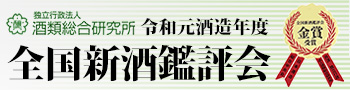 平成30酒造年度 全国新酒鑑評会