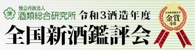 令和3酒造年度 全国新酒鑑評会