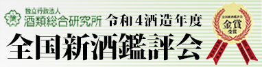 令和4酒造年度 全国新酒鑑評会