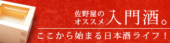 佐野屋のオススメ入門酒