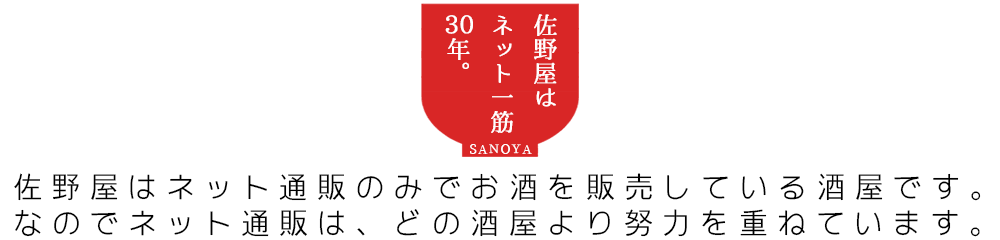 佐野屋はネット一筋20年　家飲みしよう