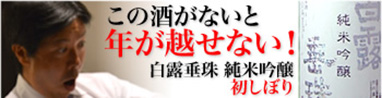 白露垂珠　純米吟醸　初しぼり　美山錦55