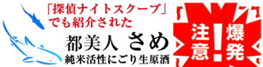 都美人　さめ　純米活性にごり生原酒