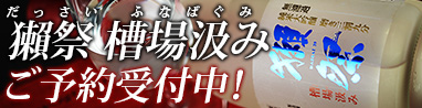 搾りたて 超新鮮 獺祭を希望の方は締め切り前にご予約を！