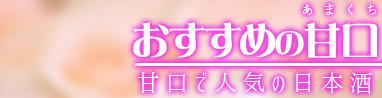 オススメの甘口酒