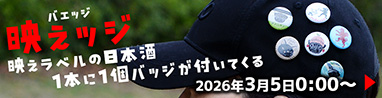 映える酒に佐野屋オリジナル ラベルインスパイアバッジが付いてくる！