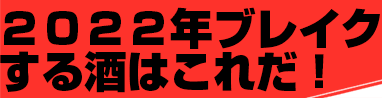 ブレイク酒2022 日本酒