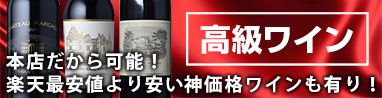 本店だから可能！楽天最安値より安い神価格ワインも有り！！