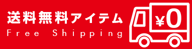 同一注文内まとめて送料無料の、佐野屋の送料無料アイテムが熱い！！