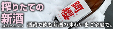 搾りたての新酒