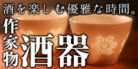 日本酒を更に美味しくさせる酒器