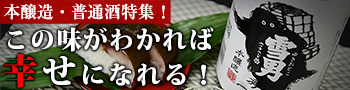佐野屋　この味がわかれば幸せになれる！本醸造・普通酒特集！ 日本酒