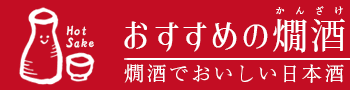 おすすめの燗酒