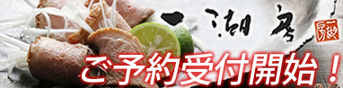 お盆の家飲みをちょっと贅沢に♪一湖房の鴨ロース、あゆ、予約開始！