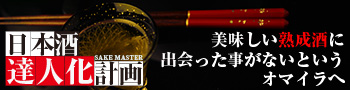 熟成酒　日本酒