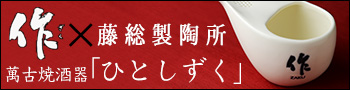 作×藤総製陶所 萬古焼酒器「ひとしずく」