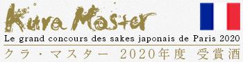クラマスター　kura master　受賞酒