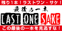 残り1本！ラストワン・サケ！