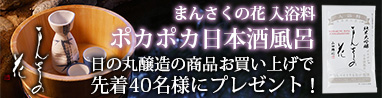 美味しいお酒でぽかぽかお風呂、まんさくの花でもらえるんだろな