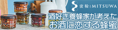 酒の肴に蜜輪の蜂蜜！