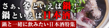 冬は鍋　鍋を美味しくする日本酒特集