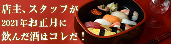 店主・佐野屋スタッフがお正月に飲む酒はコレだ！
