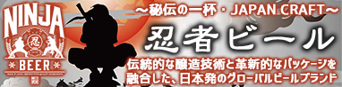 忍者ビール　NINJA BEER