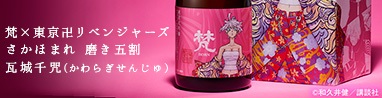 梵×東京リベンジャーズコラボ！瓦城千咒のお酒！