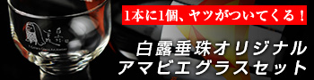 白露垂珠アマビエグラスプレゼント