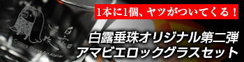 白露垂珠アマビエロックグラスプレゼント