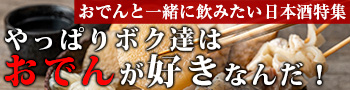 やっぱりボク達はおでんが好き！おでんによくあう日本酒特集！