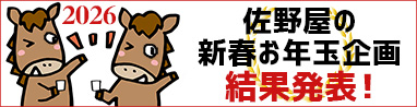佐野屋の新春お年玉企画