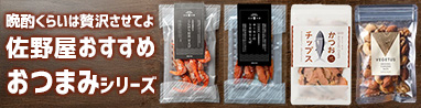 お酒と一緒にあると嬉しい、贅沢おつまみシリーズ♪