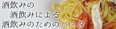 佐野屋　酒飲みの酒飲みによる酒飲みのためのパスタ　オススメ日本酒