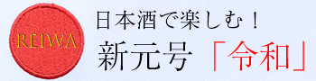 新元号　令和