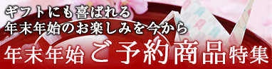 年末年始のご予約商品