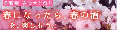 お花見気分を満喫するなら佐野屋の春酒♪