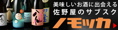毎月厳選したお酒をお届け！佐野屋の定期販売「ノモッカ」！