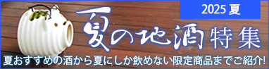 夏が来る！もう来てる！夏酒特集！