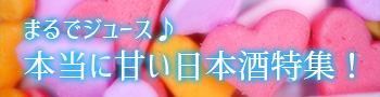 本当に甘い日本酒特集