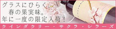 ウインダウリー　サクラ・シラーズ（赤）