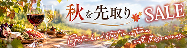 秋先取りSALE　ワイン