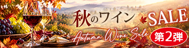 秋のワインSALE