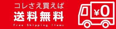 同一注文内まとめて送料無料の、佐野屋の送料無料アイテムが熱い！！
