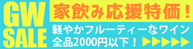 G.W.SALE 家飲み応援特価！