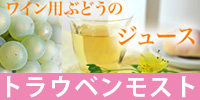 ワイン用ぶどう品種で造られた本格派ジュースやノンアルコールワイン。