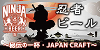 忍者ビール
