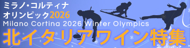 ミラノコルティナ冬季オリンピック2026　北イタリアワイン特集