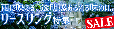 雨に映える、透明感あふれる味わい。リースリング特集