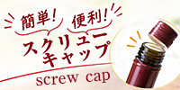簡単　便利　スクリューキャップ